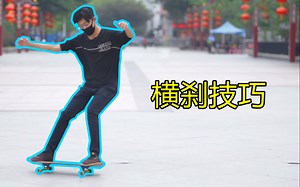 【硬核滑板】横刹-Power slide完全教学