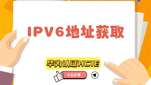 IPV6地址获取