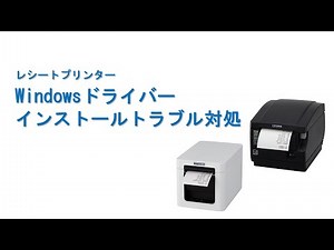Windowsプリンタードライバーのインストールトラブル対処方法（レシートプリンター編）