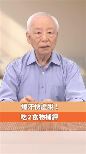 爆汗快虛脫！吃2食物補鉀｜胡乃文開講Dr.HU