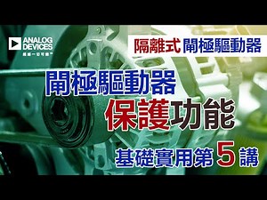 VT1411：閘極驅動器的保護功能