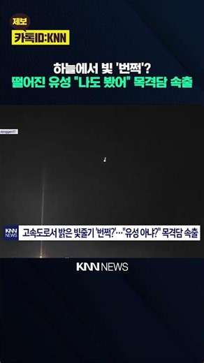 Flashed like a meteor then vanished… Mysterious light reported across the country / KNN