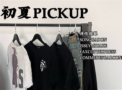 初夏PICK UP 上装 裤装 SONGAADON ISSEY MIYAKE COMME DES GARCONS FAX COPY EXPRESS