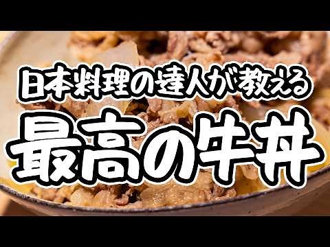 【僕の考える最強の牛丼です】日本料理の達人が教える簡単牛丼+新玉ねぎスープレシピ。シンプルさと火加減にこだわった一番美味しく作る方法【日本料理荏原・荏原正典】｜#クラシル #シェフのレシピ帖