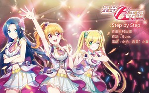 《星梦手记》第七首单曲《step by step》（中日双语试听版）