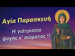 🌸ΑΓΙΑ ΠΑΡΑΣΚΕΥΗ - Η γιάτρισσα ψυχής και σώματος (Θαύματα Αγίας Παρασκευής) | Παπαγιαννόπουλος