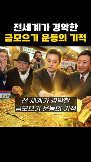 전 세계가 경악한 금모으기 운동!