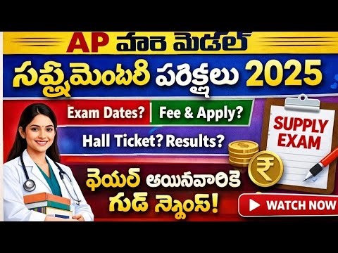 AP Paramedical Supplementary Exams 2025 | Dates, Fee & Full Details | Telugu