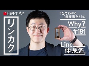 Linc仲氏／外国人材の活躍をサポートしたい