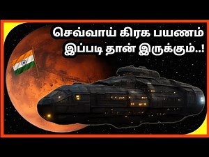 Mars Journey, Travel to Mars planet | Explained in Tamil