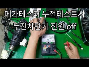 메가테스터기 (절연저항계) 누전차단기 내려감 누전테스트 영상과 사용법, 누전 기준