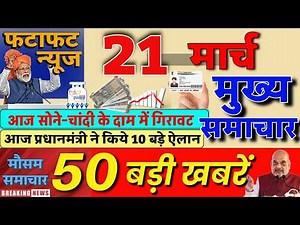 Aaj ke mukhya samachar 21 March 2026 | aaj ka taaja khabar | Today Breaking news UP, Bihar, Delhi