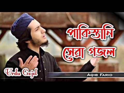#পাকিস্তানি_সেরা_গজল । New Urdu Gojol । উর্দু গজল । Urdu Gojol । Urdu Song । New Pakistani Gojol
