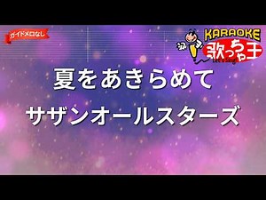 【ガイドなし】夏をあきらめて/サザンオールスターズ【カラオケ】