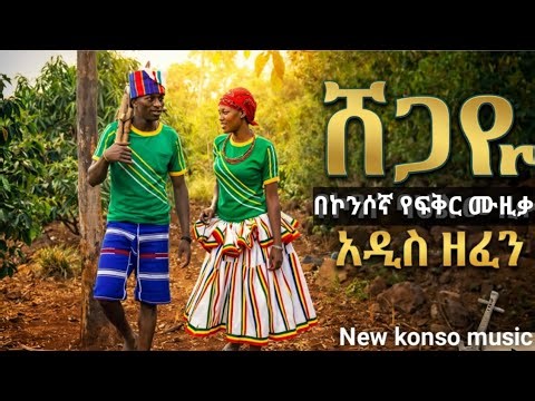 Konso Music: Shegaye - ሸጋዬ | Shega Zema New Konso Culture Music 2026 (Official Video)