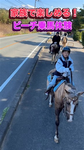 カナディアンキャンプ乗馬クラブ🐴🍁 on Instagram: "⁡ ⁡ 【 ビーチ乗馬体験 】 ⁡ ⁡ ※投稿許可確認済み ⁡ 2026/01/07 ⁡ 東京から来てくださったご家族のお客様✨✨ 体を動かし、馬とふれあい、綺麗な景色も 見ることができるビーチ乗馬体験🏖を しっかり1時間堪能していただきました！ ⁡ 最初は怖がっていたお子様も、慣れてくると 馬と仲良しになり走ることもできました！ ⁡ ⁡ また遊びに来てくださいね✨✨ ご来場ありがとうございました🥰 ⁡ ⁡ ✎︎＿＿＿＿＿＿＿＿＿＿＿＿ ⁡ 初心者🔰おすすめプラン →ビーチ乗馬体験 （1.5h） → 5級ライセンスプラン （30min~1h） → 3ヶ月スクール （30min～1h） →流鏑馬スクール （1.5h） ⁡ 経験者🏇おすすめプラン → 外乗 ( 1時間から外乗可能～ 往復込み✨ ) → ライセンス取得プラン ⁡ ※ 外乗やスクールは小学1年生～ 予約可能です 引き馬 3歳以下のお子様は抱っこ乗りできます&#x