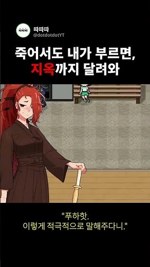 죽어서도 내가 부르면, 지옥까지 달려와.
