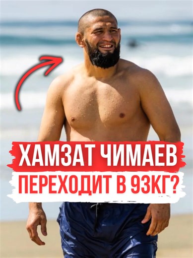Хамзат Чимаев: Миграция в полутяжелый вес
