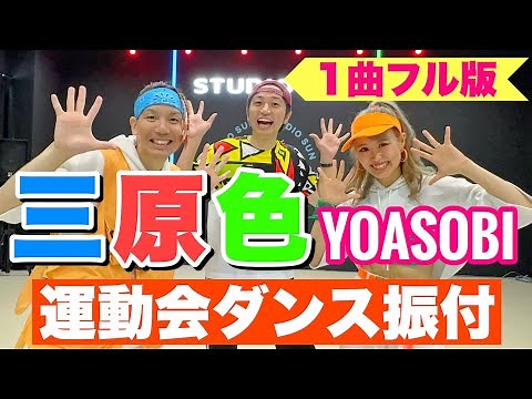 【運動会ダンス】【フル】三原色 / YOASOBI｜簡単振り付け〈小学校 中学年 高学年 中学 高校〉
