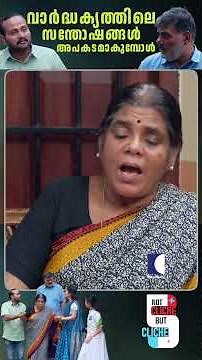 വാർദ്ധക്യത്തിലെ സന്തോഷങ്ങൾ അപകടമാകുമ്പോൾ #Parents #Family #EmotionalStory #relationship