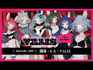 【VALIS the DRAMA】Episode.000 開幕・6人・VALIS