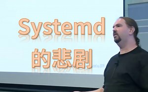 【人肉精翻】systemd的悲剧