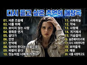 ☕️ 다시 듣고 싶은 추억의 애창곡 | 유튜브 발라드 애창곡 30곡 연속듣기 | 김광석 임재범 신승훈 이문세 이선희 태연 이소라 에일리 이승철 김범수 김건모 김신우 조용필...