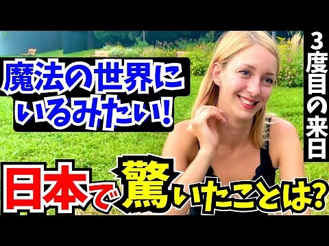 「なんて平和なの…まるで魔法の世界にいるみたい!」外国人に日本の印象や驚いたことを聞いてみた!!【外国人インタビュー】【海外の反応】