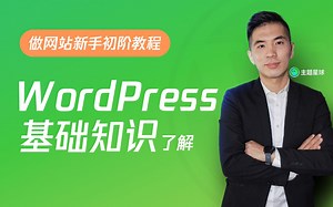 Wordpress基础知识了解【做网站新手初阶教程】