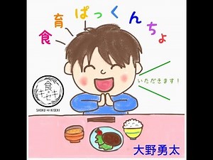 食育ぱっくんちょ / 大野勇太