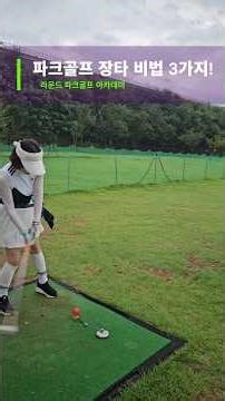 How to Hit Long Drives in Park Golf! 3 Secrets! #ParkGolf #ParkGolfVideo #ParkGolfSwing #HowToPla...