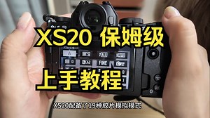 富士XS20测评—适合什么人群使用？优缺点是什么？