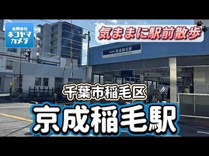 [Chiba Walk #76] I walked around Keisei Inage Station on the Keisei Line! The area around the sta...