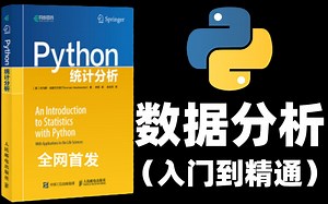 Python数据分析全套教程，学完可接单，就业（入门到精通）全网首发，免费分享。