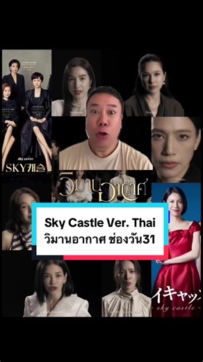#SkyCasleTH #วิมานอากาศ #เรื่องนี้ต้องดู #บันเทิงtiktok #ช่องวัน31