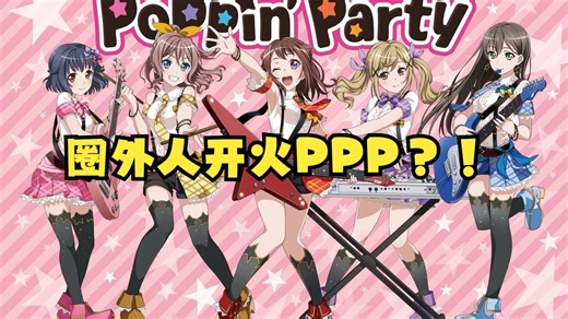 [什么？圈外人的选曲居然是这首？！] PPP歌单的个人最佳？！PPP的歌曲究竟有什么魅力 让初次接受的人 爱不释手！