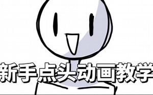 【大佬勿进】超简单点头meme教学