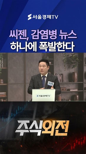 씨젠, 감염병 터질 때마다 폭등...7만 원 간다!