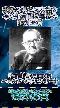 【数学者紹介#68】ハロルド・ダヴェンポート #ゆっくり解説 #大学数学 #解析的整数論 #数学者 #整数論