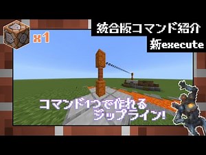 【統合版】コマンド1つで作れるジップライン！ | コマンド紹介 ♯1