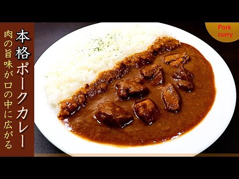 プロの本格的なポークカレーの作り方【肉柔らか版レシピ】