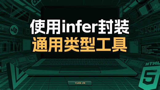 使用infer封装通用类型工具【渡一教育】