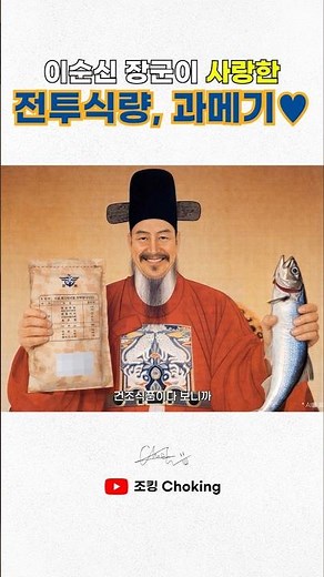 이순신 장군이 사랑한 전투식량, 과메기