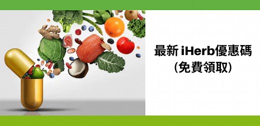 【iHerb優惠碼】2026年1月 香港 iherb優惠 / iHerb必買產品