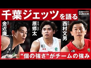 [Chiba Jets] Kanechika Ren, Hara Shuta, Nishimura Fumio interview series "Individual strength is ...