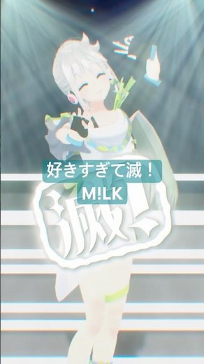 好きすぎて滅！踊ってみた🫶 #vtuber #踊ってみた #好きすぎて滅 #milk