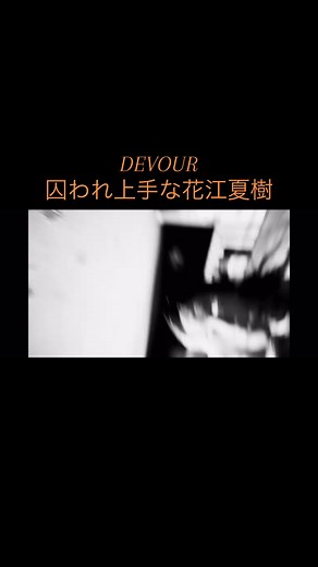 DEVOUR #1まとめ #花江夏樹チャンネル #花江夏樹ゲーム実況 #花江夏樹 #リモーネ先生 #ミントス #しるこ #声優 #おすすめ #ホラゲ実況 #DEVOUR