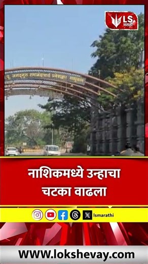 Nashik Weather Update | तापमान 32.8°C वर, उन्हाचा चटका वाढला