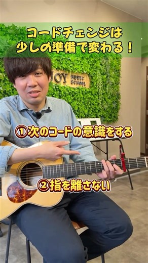【超簡単！コードチェンジは少しの準備で変わる！】#ギター#アコギ#ギターレッスン#joyミュージックスクール