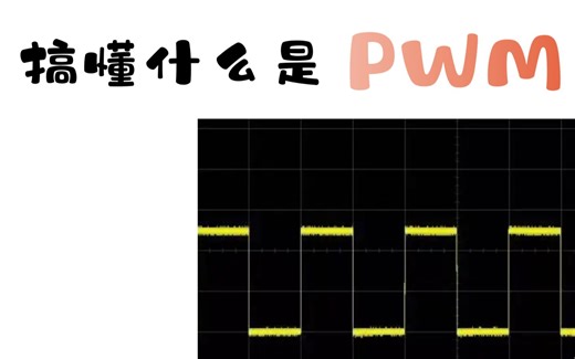 搞懂什么是PWM控制